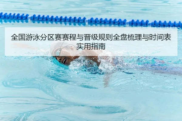 quan-guo-you-yong-fen-qu-sai-sai-cheng-yu-jin-ji-gui-ze-quan-pan-shu-li-yu-shi-jian-biao-shi-yong-zhi-nan-2-337.jpg