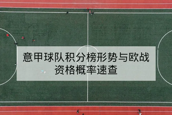 意甲球队积分榜形势与欧战资格概率速查