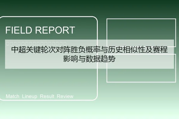 中超关键轮次对阵胜负概率与历史相似性及赛程影响与数据趋势