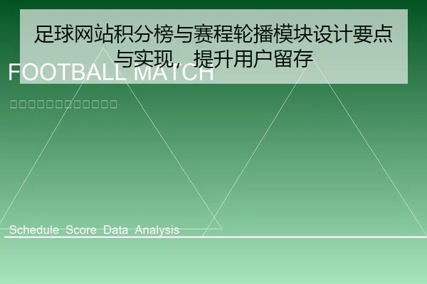 足球网站积分榜与赛程轮播模块设计要点与实现，提升用户留存