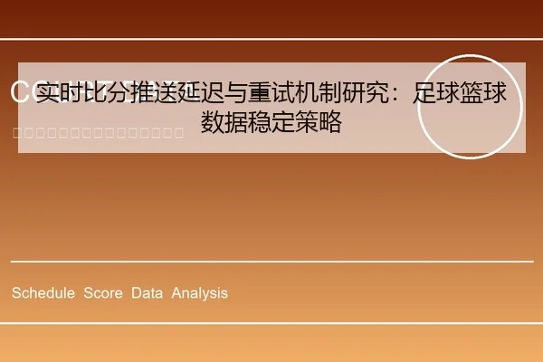 实时比分推送延迟与重试机制研究：足球篮球数据稳定策略